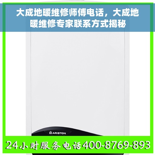 大成地暖维修师傅电话，大成地暖维修专家联系方式揭秘