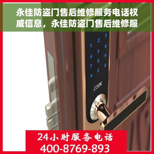 永佳防盗门售后维修服务电话权威信息，永佳防盗门售后维修服务电话，权威信息一览