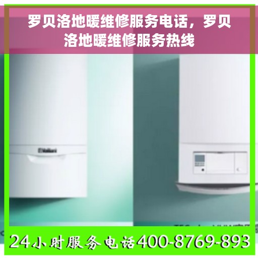 罗贝洛地暖维修服务电话，罗贝洛地暖维修服务热线