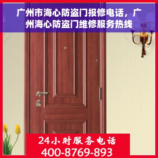 广州市海心防盗门报修电话，广州海心防盗门维修服务热线