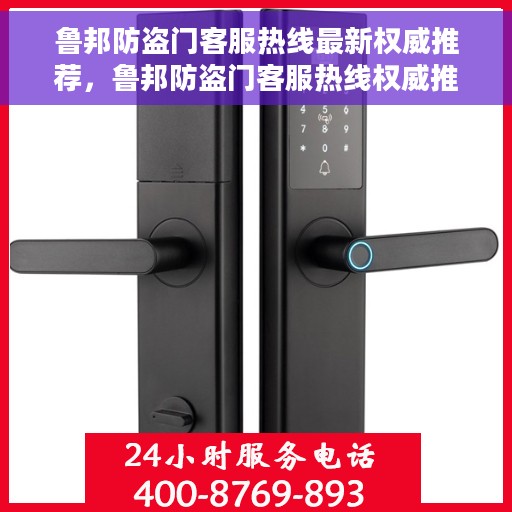 鲁邦防盗门客服热线最新权威推荐，鲁邦防盗门客服热线权威推荐指南