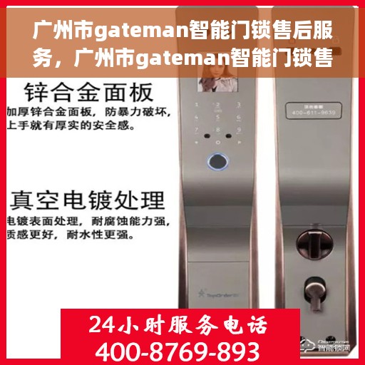 广州市gateman智能门锁售后服务，广州市gateman智能门锁售后服务详解