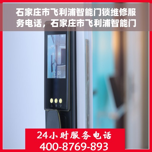 石家庄市飞利浦智能门锁维修服务电话，石家庄市飞利浦智能门锁专业维修服务热线
