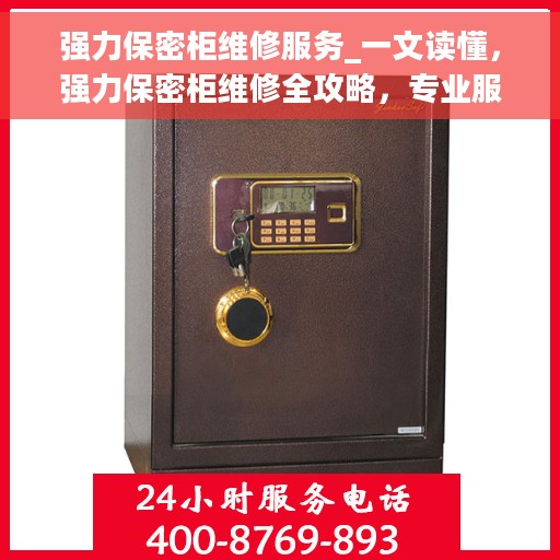 强力保密柜维修服务_一文读懂，强力保密柜维修全攻略，专业服务，让您无忧解密