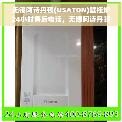 无锡阿诗丹顿(USATON)壁挂炉24小时售后电话，无锡阿诗丹顿壁挂炉全天候售后电话服务保障