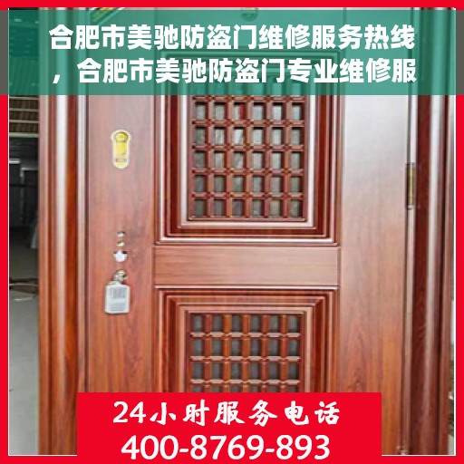 合肥市美驰防盗门维修服务热线，合肥市美驰防盗门专业维修服务热线