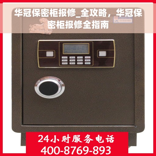 华冠保密柜报修_全攻略，华冠保密柜报修全指南