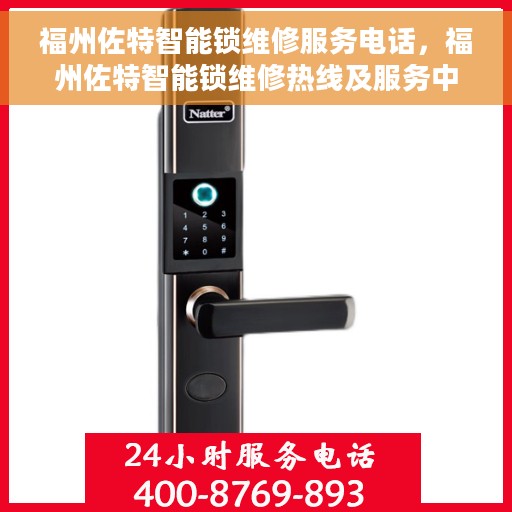 福州佐特智能锁维修服务电话，福州佐特智能锁维修热线及服务中心电话