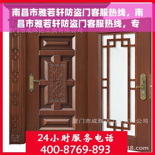 南昌市雅若轩防盗门客服热线，南昌市雅若轩防盗门客服热线，专业解答您的疑问，贴心服务每一天