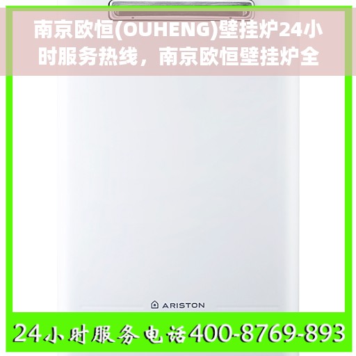 南京欧恒(OUHENG)壁挂炉24小时服务热线，南京欧恒壁挂炉全天候服务热线，专业维修安装一站式解决方案