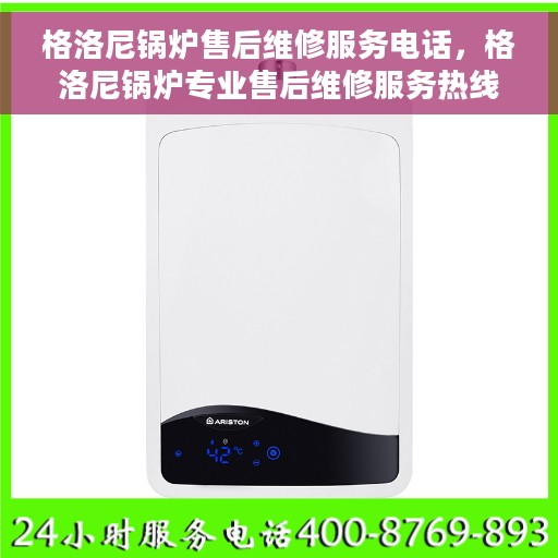 格洛尼锅炉售后维修服务电话，格洛尼锅炉专业售后维修服务热线