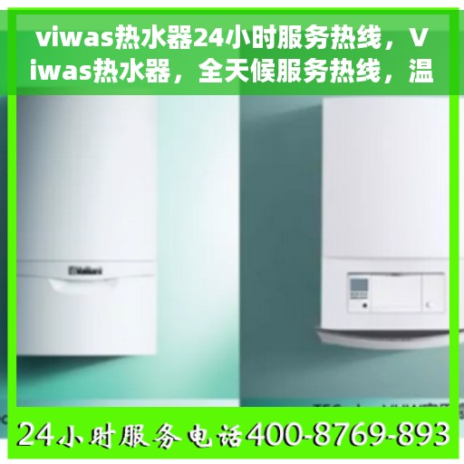 viwas热水器24小时服务热线，Viwas热水器，全天候服务热线，温馨守护您的生活热水需求