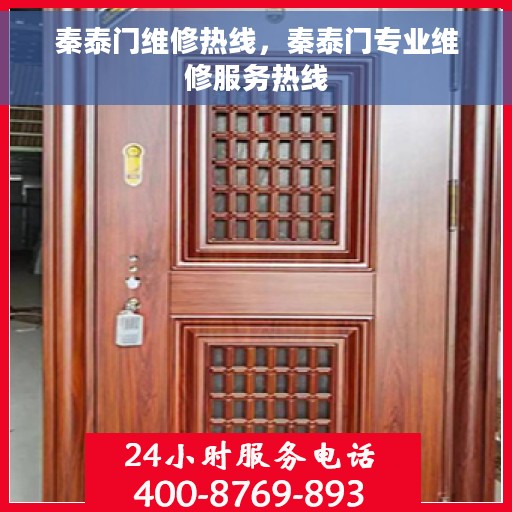 秦泰门维修热线，秦泰门专业维修服务热线