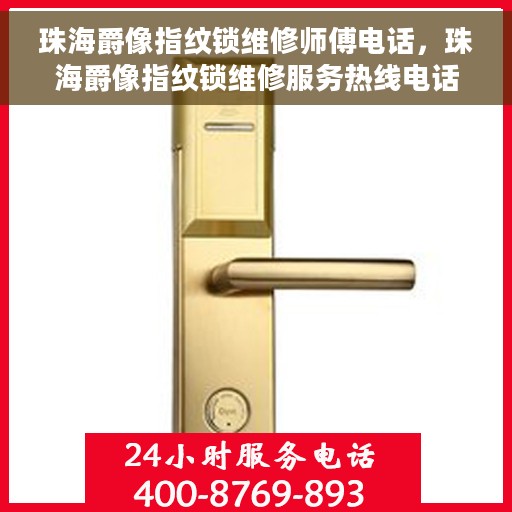 珠海爵像指纹锁维修师傅电话，珠海爵像指纹锁维修服务热线电话曝光