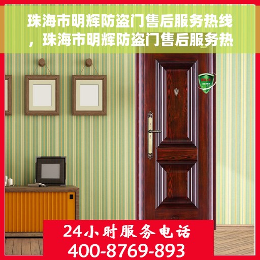 珠海市明辉防盗门售后服务热线，珠海市明辉防盗门售后服务热线，专业团队，贴心服务！