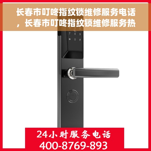 长春市叮咚指纹锁维修服务电话，长春市叮咚指纹锁维修服务热线