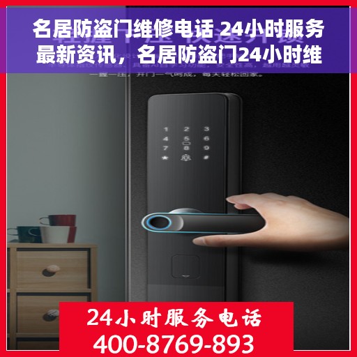 名居防盗门维修电话 24小时服务最新资讯，名居防盗门24小时维修服务热线及最新资讯通知