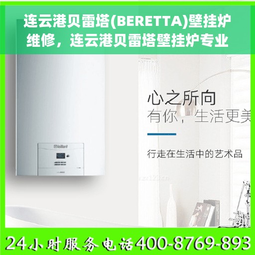 连云港贝雷塔(BERETTA)壁挂炉维修，连云港贝雷塔壁挂炉专业维修服务