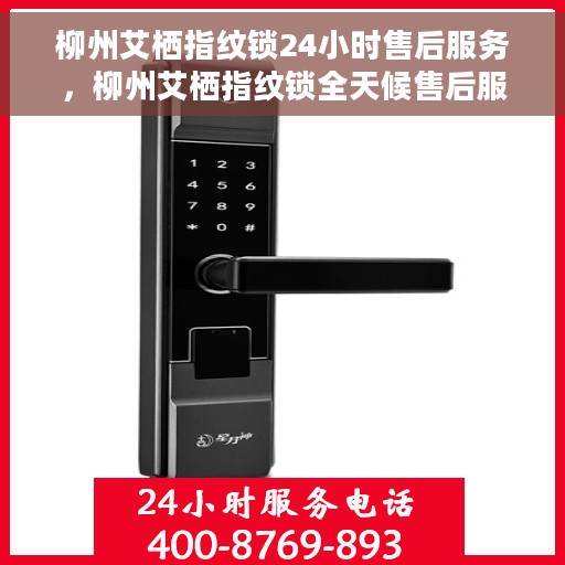 柳州艾栖指纹锁24小时售后服务，柳州艾栖指纹锁全天候售后服务保障