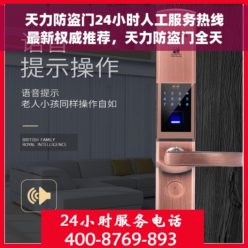 天力防盗门24小时人工服务热线最新权威推荐，天力防盗门全天候人工服务热线——最新权威推荐与解决方案