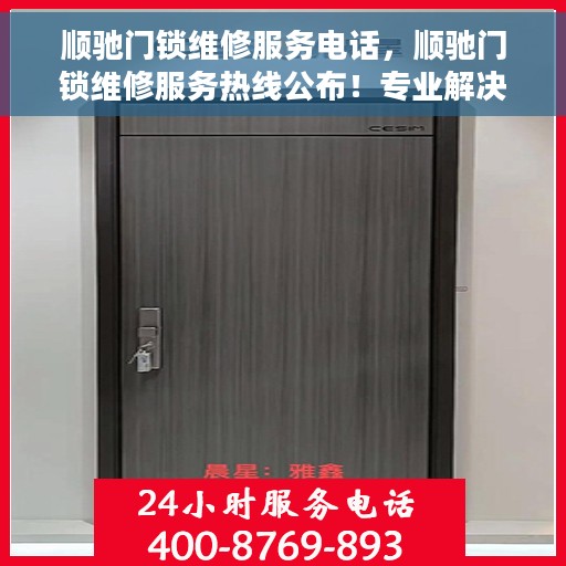 顺驰门锁维修服务电话，顺驰门锁维修服务热线公布！专业解决您的锁事烦恼！
