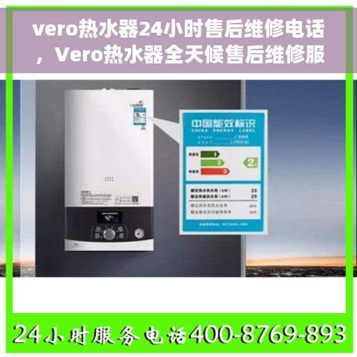 vero热水器24小时售后维修电话，Vero热水器全天候售后维修服务热线