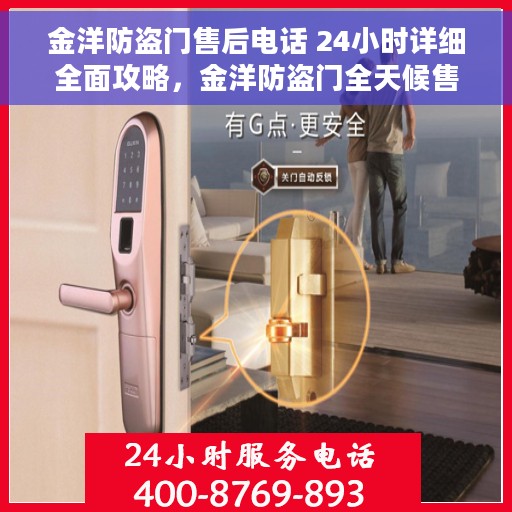 金洋防盗门售后电话 24小时详细全面攻略，金洋防盗门全天候售后电话攻略，24小时不打烊的贴心服务
