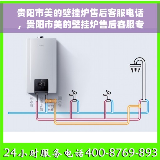贵阳市美的壁挂炉售后客服电话，贵阳市美的壁挂炉售后客服专线，专业维修与咨询一站式服务