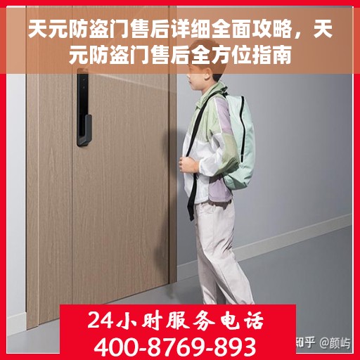 天元防盗门售后详细全面攻略，天元防盗门售后全方位指南