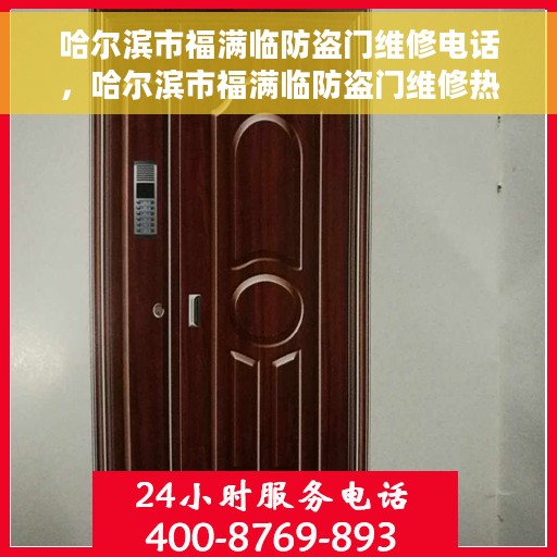 哈尔滨市福满临防盗门维修电话，哈尔滨市福满临防盗门维修热线