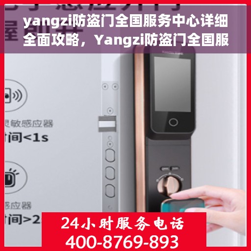 yangzi防盗门全国服务中心详细全面攻略，Yangzi防盗门全国服务中心一站式全面指南