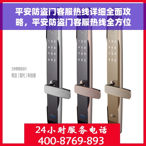 平安防盗门客服热线详细全面攻略，平安防盗门客服热线全方位指南