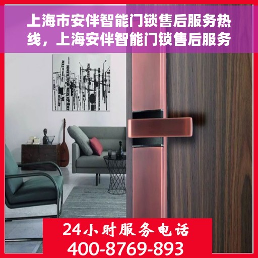 上海市安伴智能门锁售后服务热线，上海安伴智能门锁售后服务热线，专业解决您的锁事烦恼