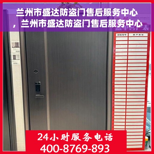 兰州市盛达防盗门售后服务中心，兰州市盛达防盗门售后服务中心，专业维修与服务的信赖之选