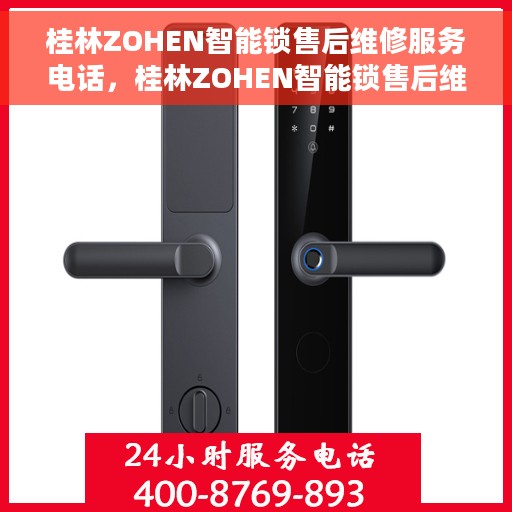 桂林ZOHEN智能锁售后维修服务电话，桂林ZOHEN智能锁售后维修服务热线电话揭秘