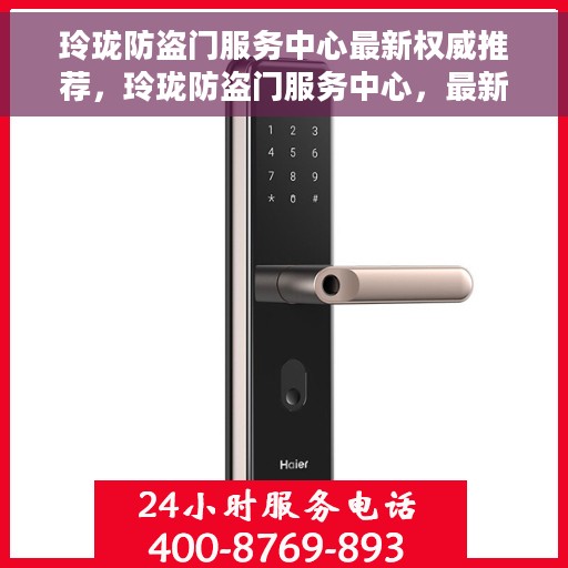 玲珑防盗门服务中心最新权威推荐，玲珑防盗门服务中心，最新权威推荐与解决方案