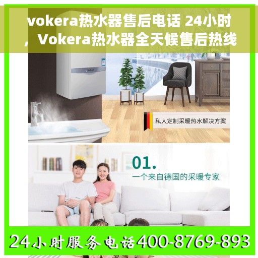 vokera热水器售后电话 24小时，Vokera热水器全天候售后热线，贴心服务随您召唤