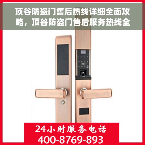 顶谷防盗门售后热线详细全面攻略，顶谷防盗门售后服务热线全方位指南攻略