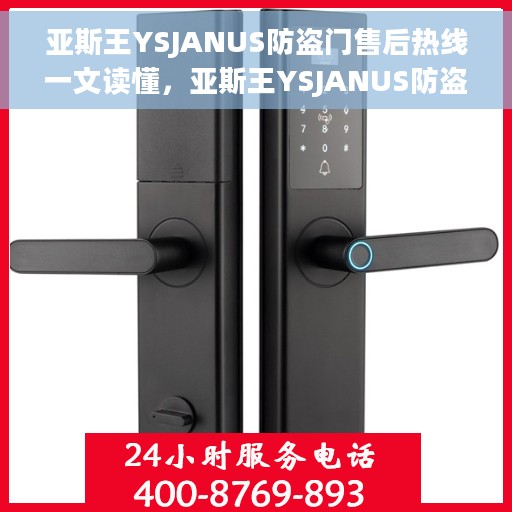 亚斯王YSJANUS防盗门售后热线一文读懂，亚斯王YSJANUS防盗门售后服务热线详解，一站式解决您的疑问和需求