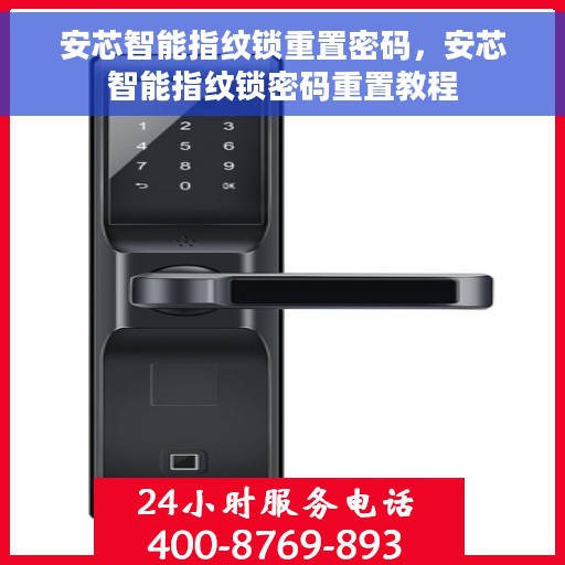 安芯智能指纹锁重置密码，安芯智能指纹锁密码重置教程