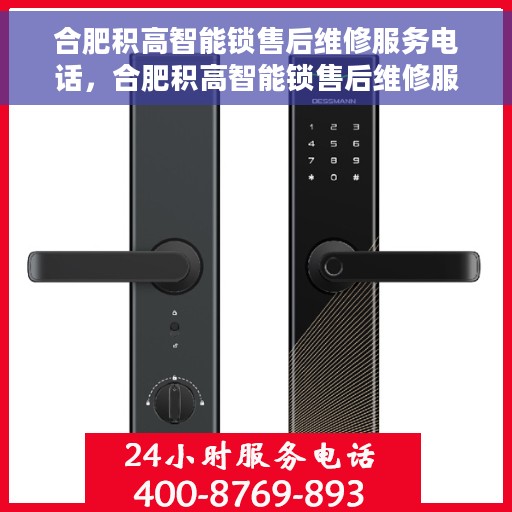 合肥积高智能锁售后维修服务电话，合肥积高智能锁售后维修服务热线及专业团队支持