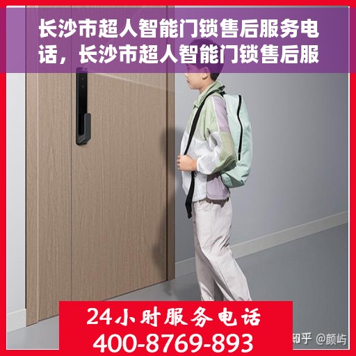 长沙市超人智能门锁售后服务电话，长沙市超人智能门锁售后服务热线及联系方式