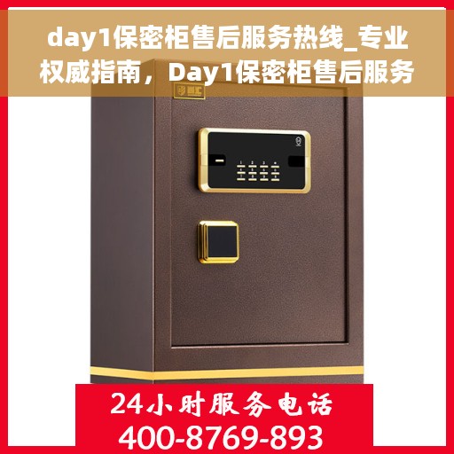 day1保密柜售后服务热线_专业权威指南，Day1保密柜售后服务热线，专业权威指南，为您的安全保驾护航！