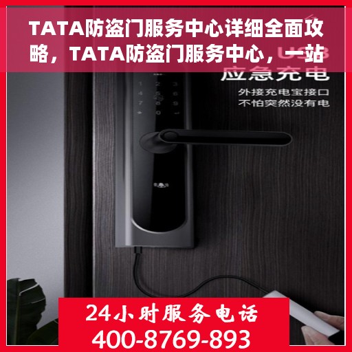 TATA防盗门服务中心详细全面攻略，TATA防盗门服务中心，一站式全面攻略与指南