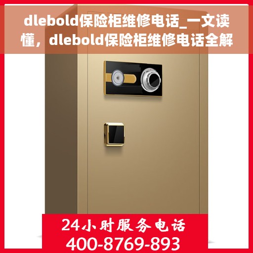 dlebold保险柜维修电话_一文读懂，dlebold保险柜维修电话全解析，快速解决您的安全存储问题