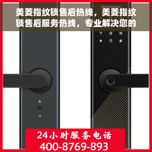 美菱指纹锁售后热线，美菱指纹锁售后服务热线，专业解决您的锁事烦恼