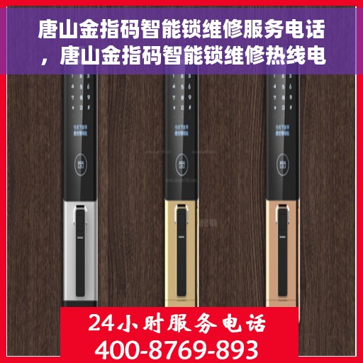 唐山金指码智能锁维修服务电话，唐山金指码智能锁维修热线电话