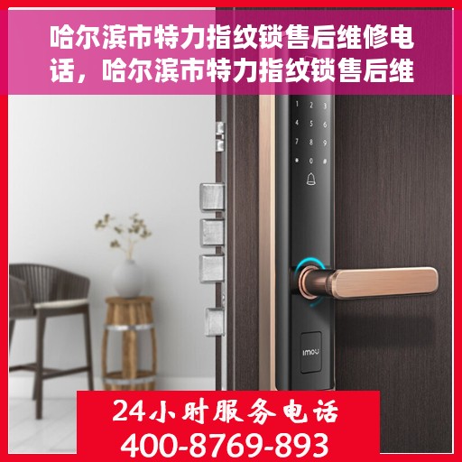 哈尔滨市特力指纹锁售后维修电话，哈尔滨市特力指纹锁售后维修热线公布