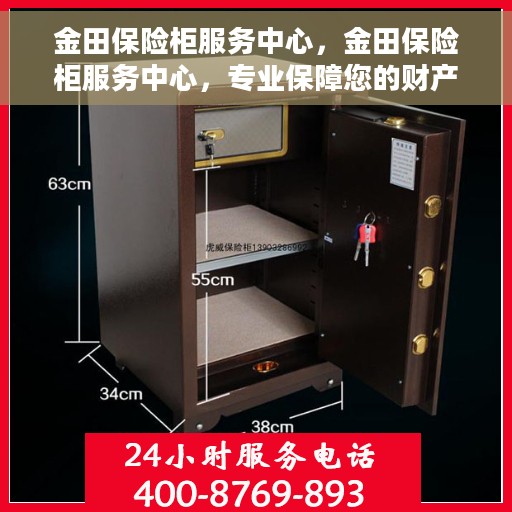 金田保险柜服务中心，金田保险柜服务中心，专业保障您的财产安全