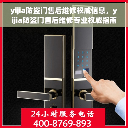 yijia防盗门售后维修权威信息，yijia防盗门售后维修专业权威指南